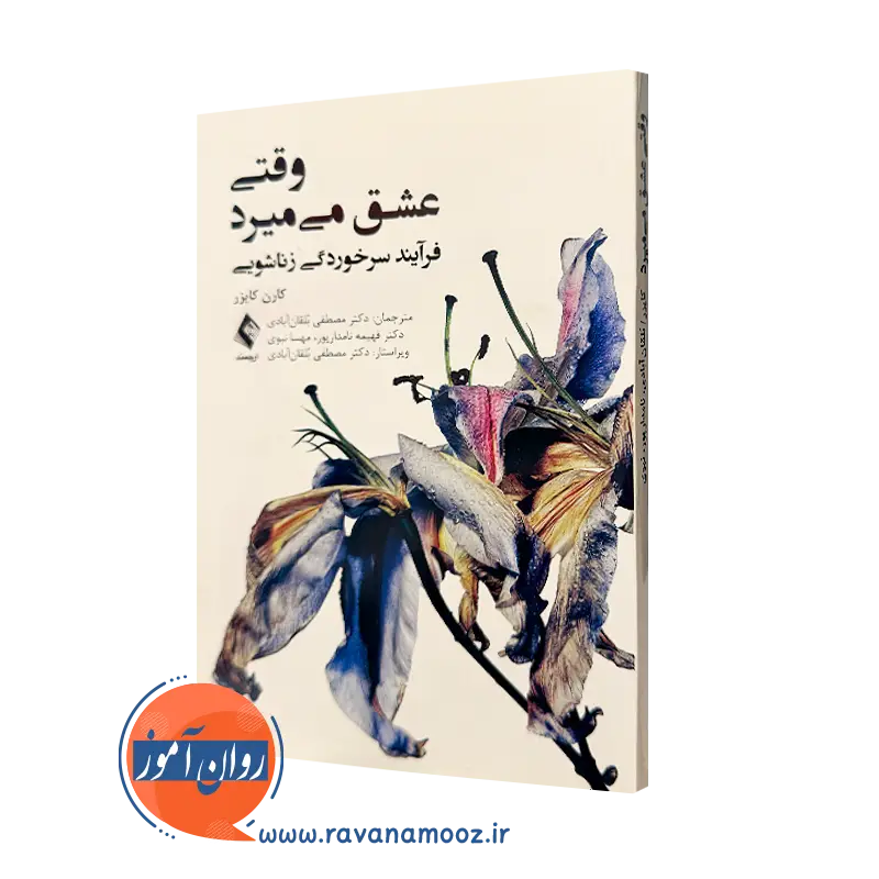 کتاب وقتی عشق میمیرد کارن کایزر ترجمه بلقان آبادی نشر ارجمند
