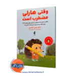 کتاب وقتی هارلی مضطرب است رجین گالانتی ترجمه آزادصفت