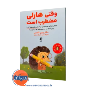 کتاب وقتی هارلی مضطرب است رجین گالانتی ترجمه آزادصفت