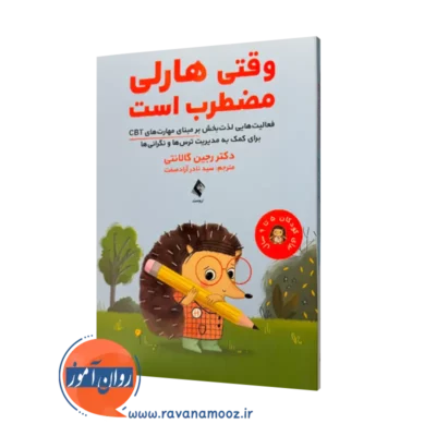 کتاب وقتی هارلی مضطرب است رجین گالانتی ترجمه آزادصفت