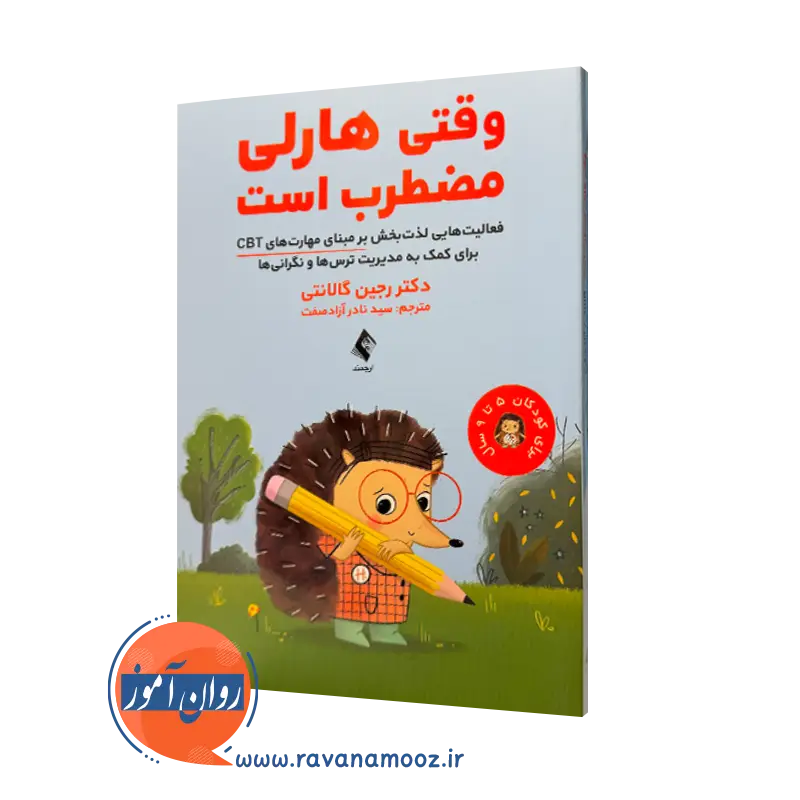 کتاب وقتی هارلی مضطرب است رجین گالانتی ترجمه آزادصفت