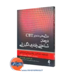کتاب ویژگی های متمایز CBt درمان شناختی رفتاری انگیزشی کتی اتکینسون