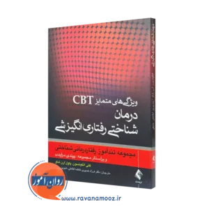 کتاب ویژگی های متمایز CBt درمان شناختی رفتاری انگیزشی کتی اتکینسون