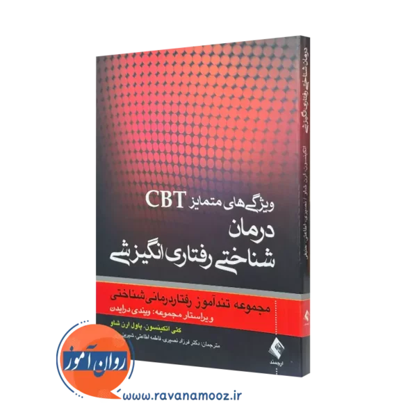 کتاب ویژگی های متمایز CBt درمان شناختی رفتاری انگیزشی کتی اتکینسون