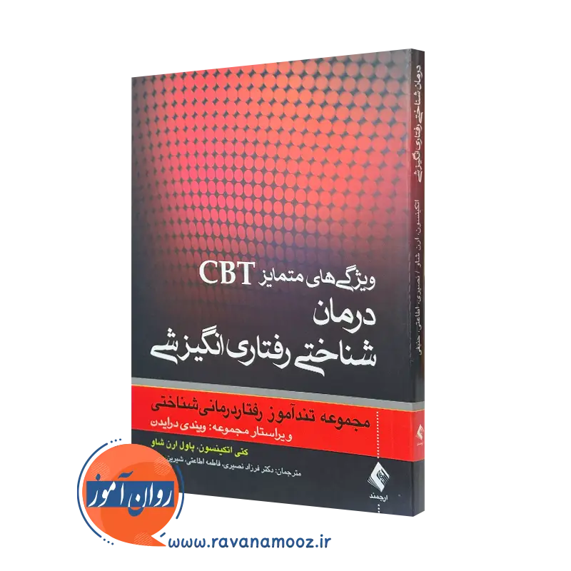 کتاب ویژگی های متمایز CBt درمان شناختی رفتاری انگیزشی کتی اتکینسون