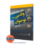 کتاب پایان جنگ قدرت والدین نوجوان نیل براون ترجمه اعظم فاضلی