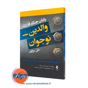 کتاب پایان جنگ قدرت والدین نوجوان نیل براون ترجمه اعظم فاضلی