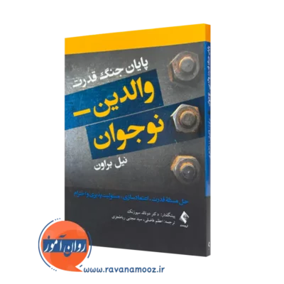 کتاب پایان جنگ قدرت والدین نوجوان نیل براون ترجمه اعظم فاضلی