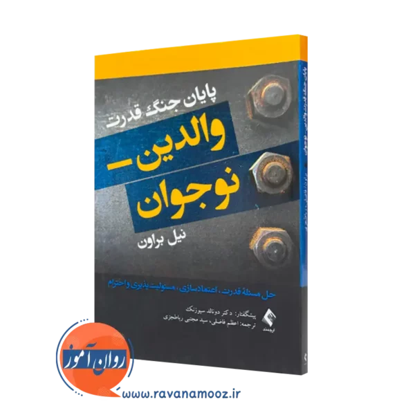 کتاب پایان جنگ قدرت والدین نوجوان نیل براون ترجمه اعظم فاضلی