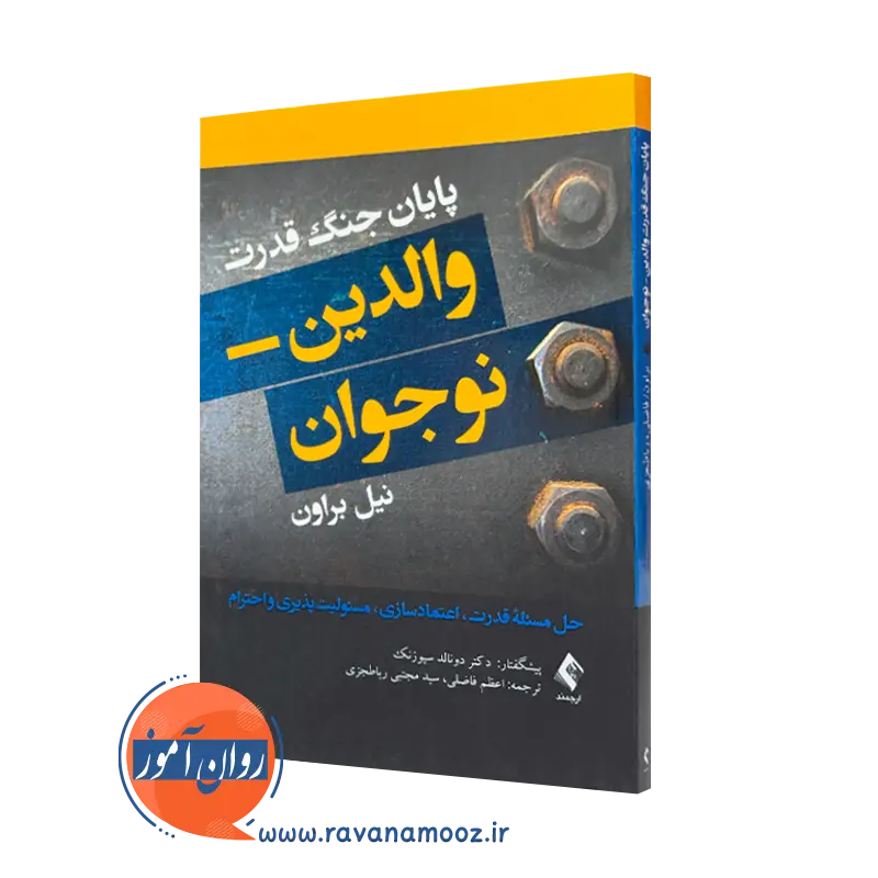 کتاب پایان جنگ قدرت والدین نوجوان نیل براون ترجمه اعظم فاضلی