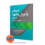 کتاب درمان پذیرش و تعهد 100 نکته، 100 تکنیک ریچارد بنت