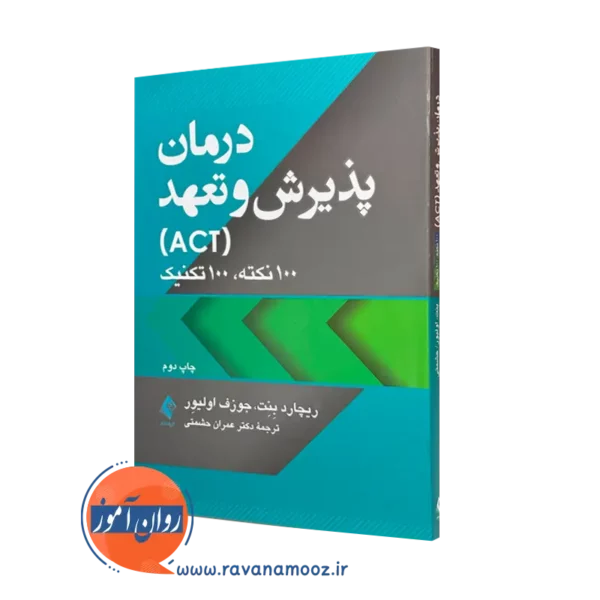 کتاب درمان پذیرش و تعهد 100 نکته، 100 تکنیک ریچارد بنت