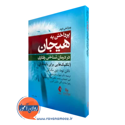 کتاب پرداختن به هیجان در درمان شناختی ‌رفتاری ناتان توما