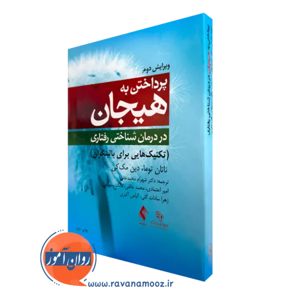 کتاب پرداختن به هیجان در درمان شناختی ‌رفتاری ناتان توما