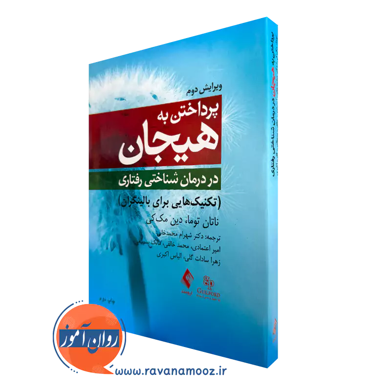 کتاب پرداختن به هیجان در درمان شناختی ‌رفتاری ناتان توما