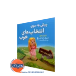 کتاب پیش به سوی انتخاب های خوب الیزابت کول ترجمه نادر آزادصفت