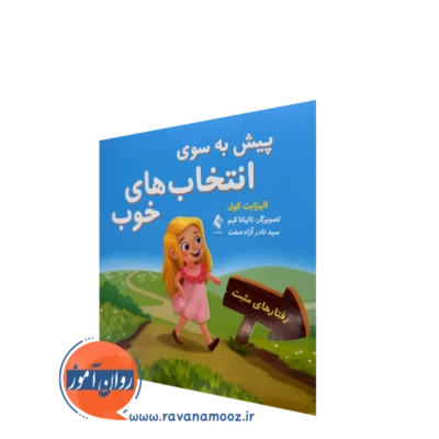 کتاب پیش به سوی انتخاب های خوب الیزابت کول ترجمه نادر آزادصفت