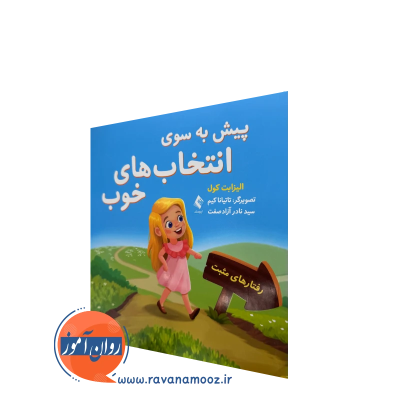 کتاب پیش به سوی انتخاب های خوب الیزابت کول ترجمه نادر آزادصفت