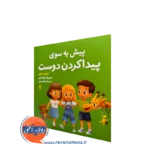کتاب پیش به سوی پیدا کردن دوست الیزابت کول ترجمه نادر آزادصفت
