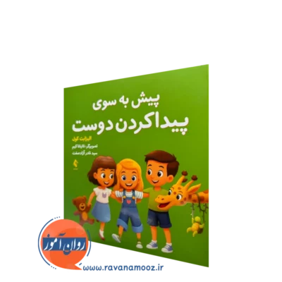 کتاب پیش به سوی پیدا کردن دوست الیزابت کول ترجمه نادر آزادصفت