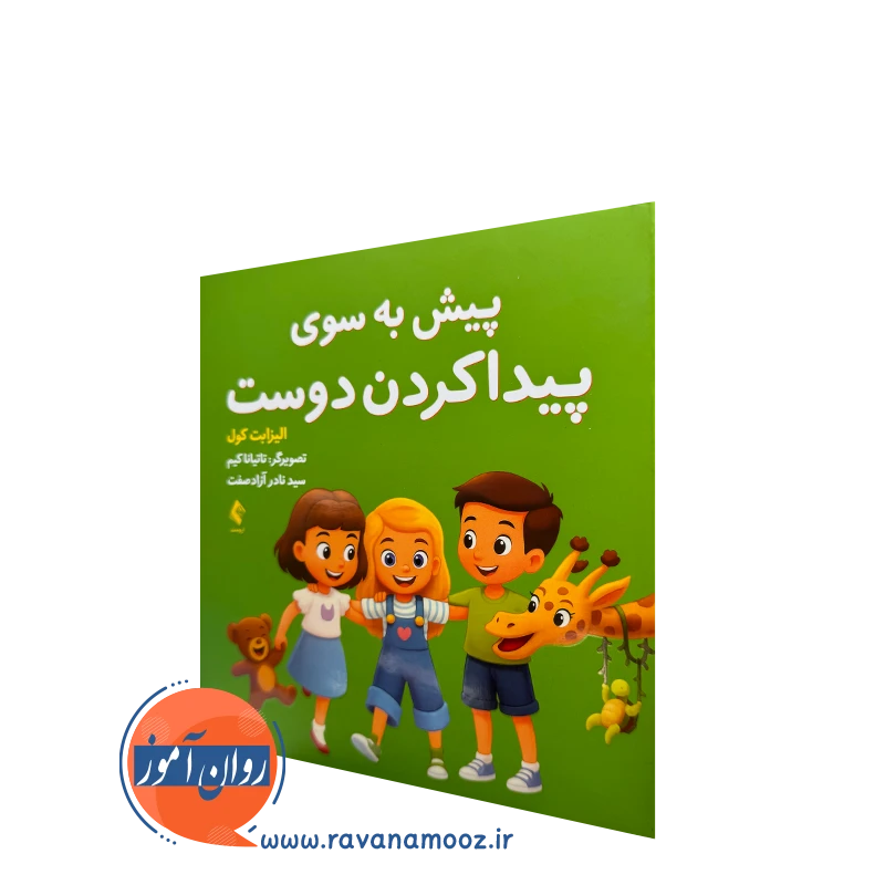 کتاب پیش به سوی پیدا کردن دوست الیزابت کول ترجمه نادر آزادصفت