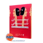 کتاب پیمان شکنی طلال السلیم ترجمه محمد حسینی نشر ارجمند