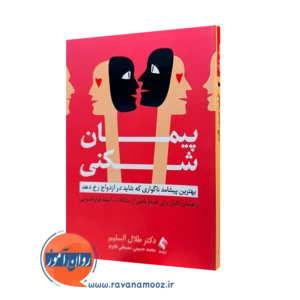 کتاب پیمان شکنی طلال السلیم ترجمه محمد حسینی نشر ارجمند
