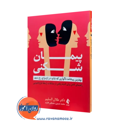 کتاب پیمان شکنی طلال السلیم ترجمه محمد حسینی نشر ارجمند