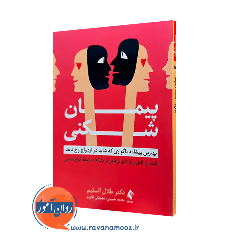کتاب پیمان شکنی طلال السلیم ترجمه محمد حسینی نشر ارجمند