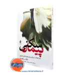 کتاب پیمان شکنی پاول پلوسو انتشارات ارجمند
