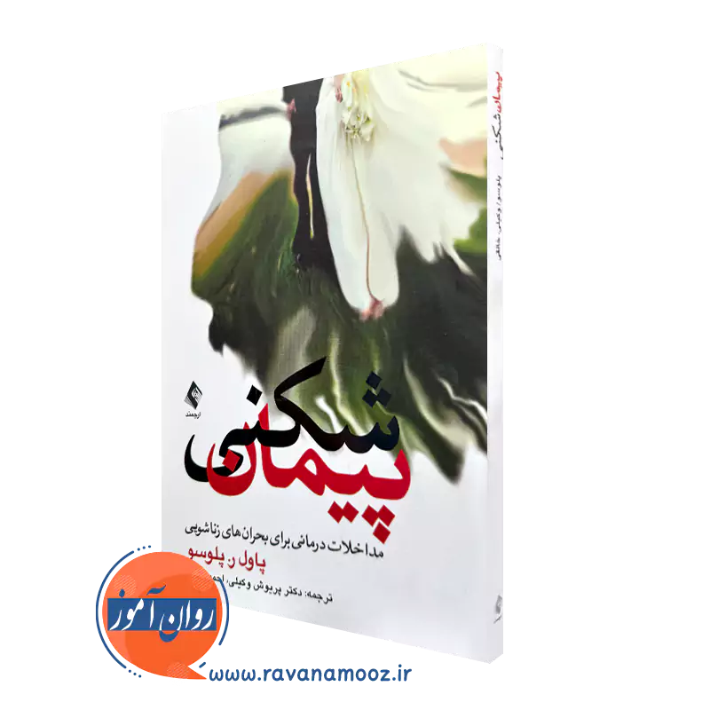 کتاب پیمان شکنی پاول پلوسو انتشارات ارجمند
