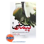 خرید و قیمت کتاب پیمان شکنی ترجمه پریوش وکیلی