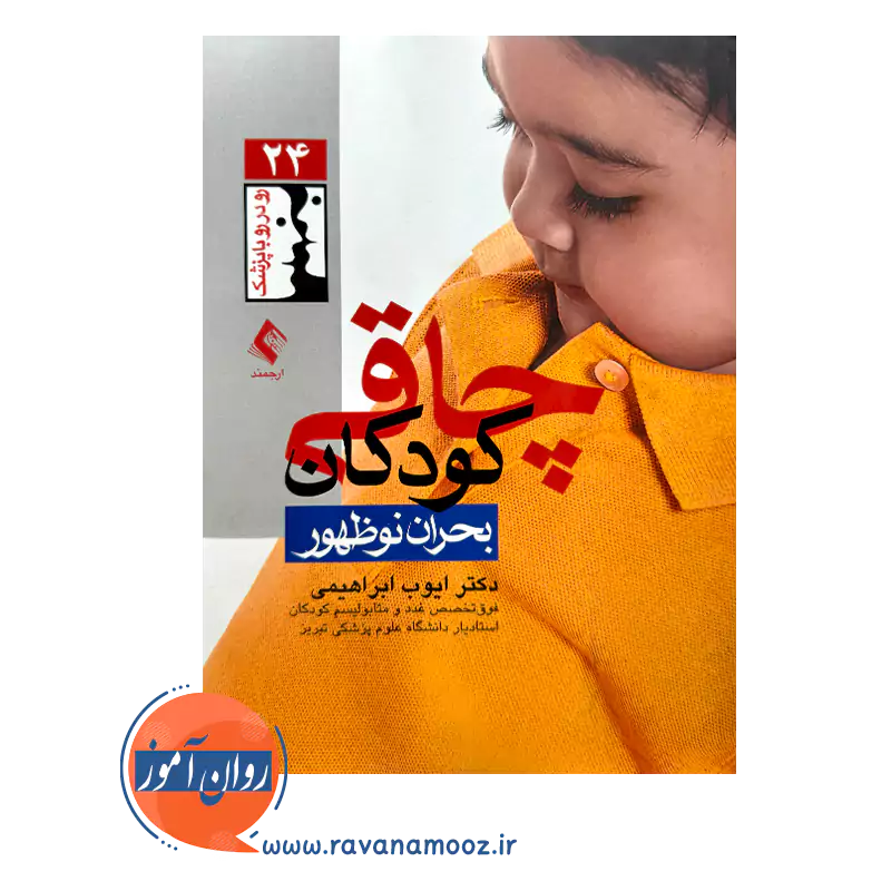خرید و قیمت کتاب چاقی کودکان بحران نوظهور ابراهیمی