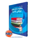 کتاب چگونه دانشجوی موفقی باشیم ریچارد مایر انتشارات ارجمند