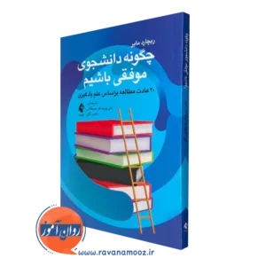 کتاب چگونه دانشجوی موفقی باشیم ریچارد مایر انتشارات ارجمند