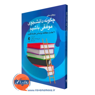 کتاب چگونه دانشجوی موفقی باشیم ریچارد مایر انتشارات ارجمند