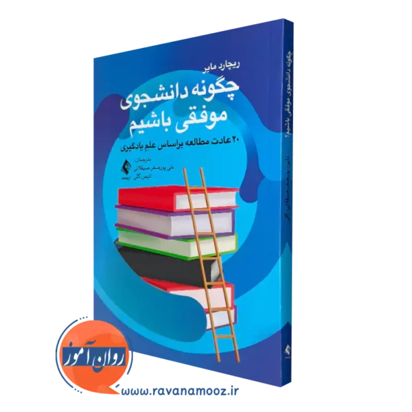 کتاب چگونه دانشجوی موفقی باشیم ریچارد مایر انتشارات ارجمند