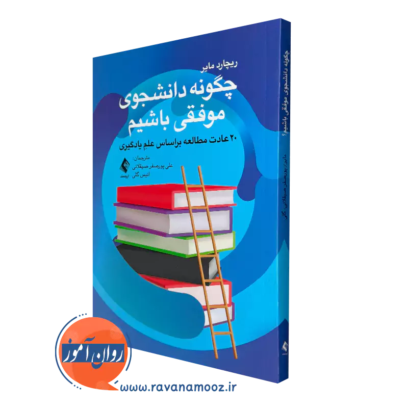 کتاب چگونه دانشجوی موفقی باشیم ریچارد مایر انتشارات ارجمند