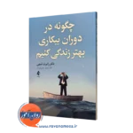 کتاب چگونه در دوران بیکاری بهتر زندگی کنیم رابرت لیهی ترجمه چینی فروشان