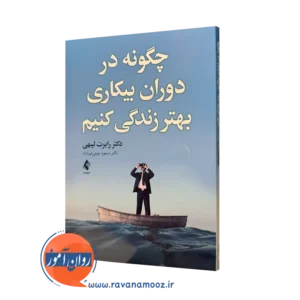 کتاب چگونه در دوران بیکاری بهتر زندگی کنیم رابرت لیهی ترجمه چینی فروشان
