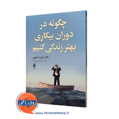 کتاب چگونه در دوران بیکاری بهتر زندگی کنیم رابرت لیهی ترجمه چینی فروشان