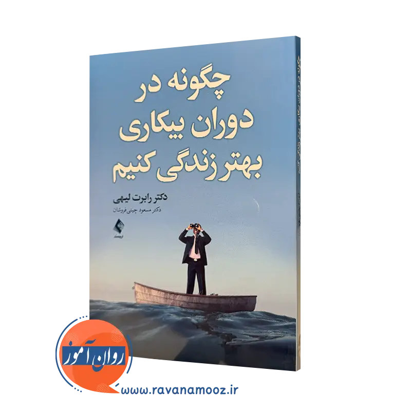 کتاب چگونه در دوران بیکاری بهتر زندگی کنیم رابرت لیهی ترجمه چینی فروشان