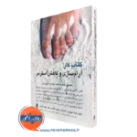 کتاب کار آرامسازی و کاهش استرس مارتا دیویس و متیو مک کی