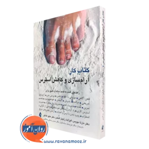 کتاب کار آرامسازی و کاهش استرس مارتا دیویس و متیو مک کی