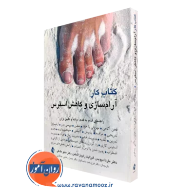 کتاب کار آرامسازی و کاهش استرس مارتا دیویس و متیو مک کی