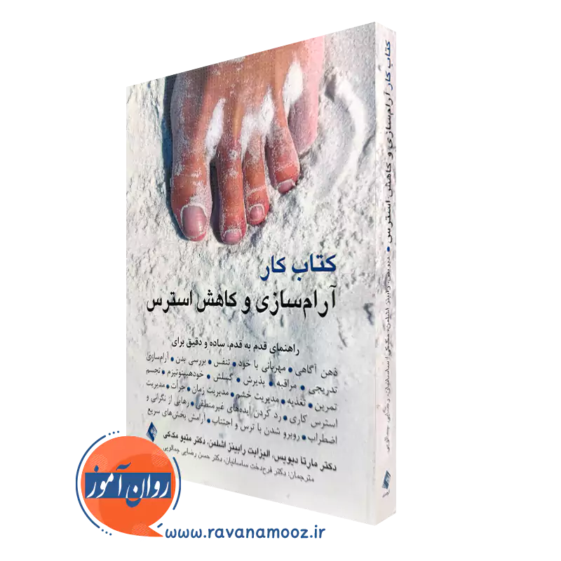 کتاب کار آرامسازی و کاهش استرس مارتا دیویس و متیو مک کی