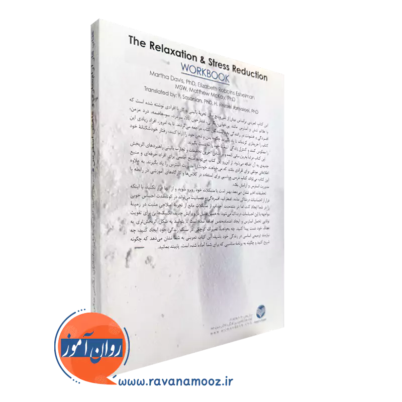 کتاب کار آرام‌ سازی و کاهش استرس راهنمای قدم به قدم، ساده و دقیق
