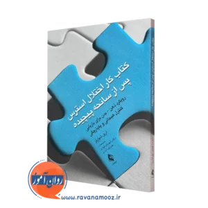 کتاب کار اختلال استرس پس از سانحه پیچیده آریل شوارتز ترجمه قهاری