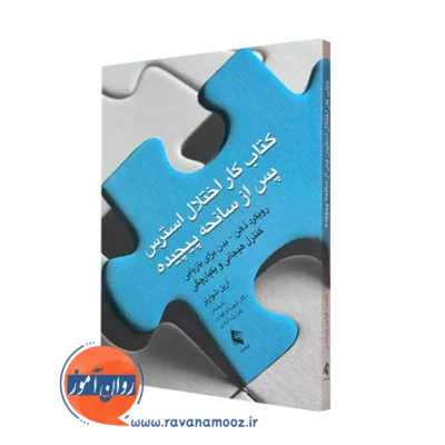 کتاب کار اختلال استرس پس از سانحه پیچیده آریل شوارتز ترجمه قهاری