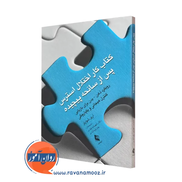کتاب کار اختلال استرس پس از سانحه پیچیده آریل شوارتز ترجمه قهاری